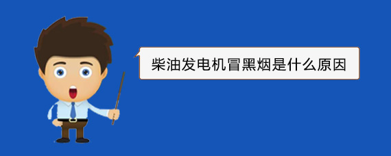 自流井柴油发电机冒黑烟是什么原因